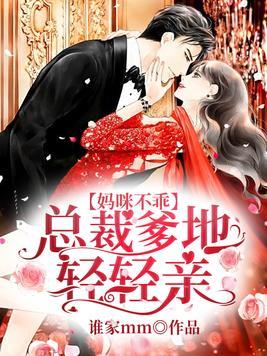 妈咪不乖:总裁爹地轻轻亲