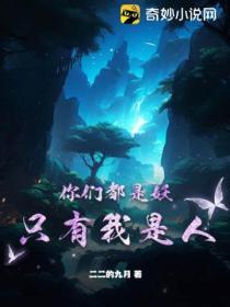 你们都是妖,只有我是人?
