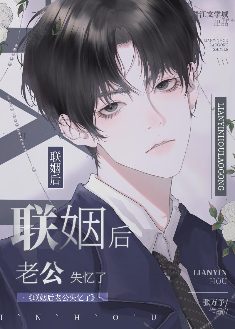 联姻后老公失忆了