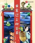 黄泉边上种百草