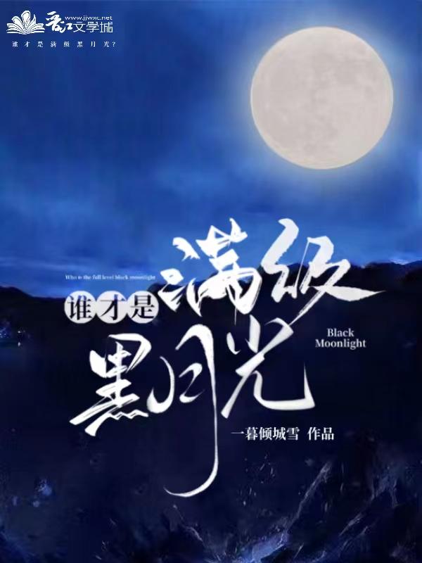 谁才是满级白月光?