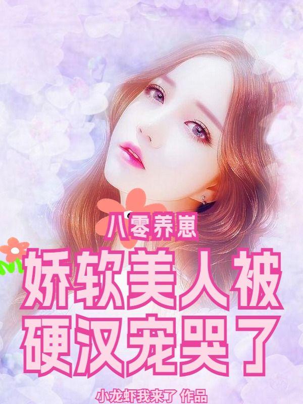 八零养崽,娇软美人被硬汉宠哭了