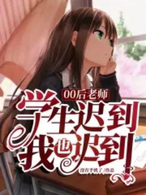 00后老师:学生迟到,我也迟到