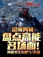 国漫剪辑:盘点高能名场面!