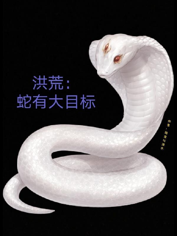 洪荒:蛇有大目标