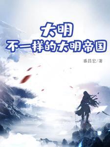 大明:不一样的大明帝国