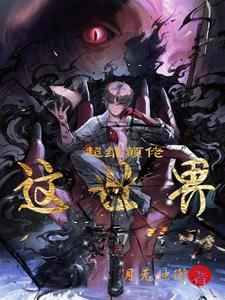 超维癫佬:这世界癫了呀!