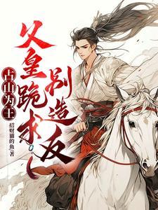 落难皇子,开局被讹娶娇妻