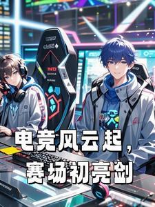 电竞风运起,赛场初亮剑