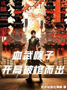 血武瞎子:开局破棺而出