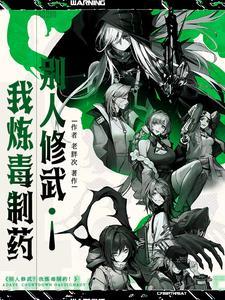 别人修武?我炼毒制药!