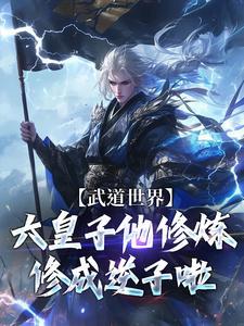 武道世界:六皇子他修炼修成逆子啦