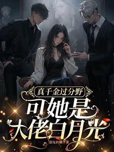 爽翻!满级千金归来在豪门撒野