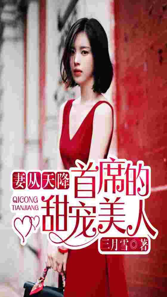 妻从天降:首席的甜宠美人