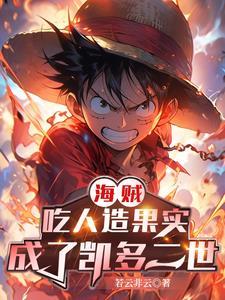 海贼:吃人造果实,成了凯多二世