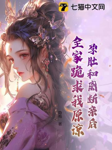 孕肚和离断亲后,全家跪求我原谅!