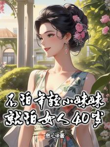 不怕年轻小妹妹,就怕女人40岁