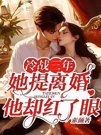冷战三年,她提离婚他却红了眼
