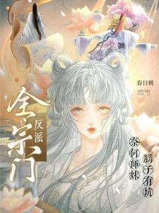 全宗门反派,奈何师妹脑子有坑