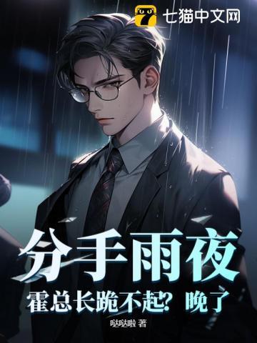 分手雨夜:霍总长跪不起?晚了!
