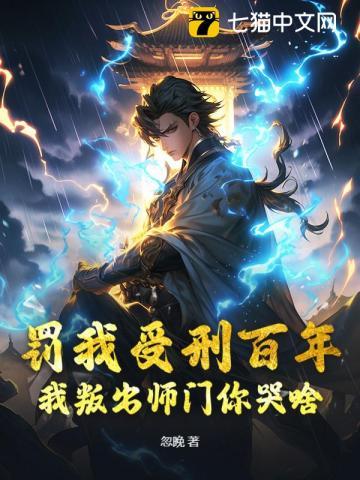 罚我受刑百年,我叛出师门你哭啥?
