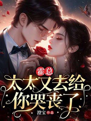 霍总,夫人又去给你哭丧了