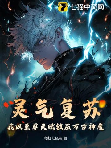 灵气复苏:我以至尊天赋镇压万古神魔