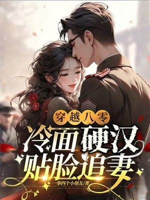 穿越八零,冷面军少贴脸追妻