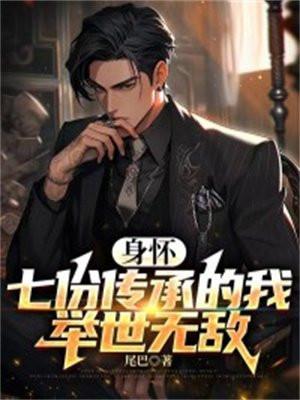 身怀七份传承的我,举世无敌