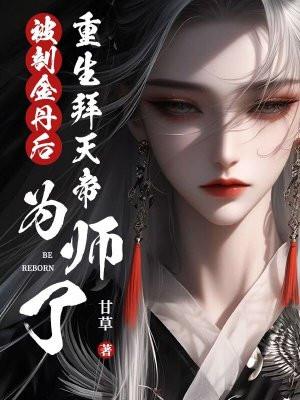 被剖金丹后,重生拜天帝为师了