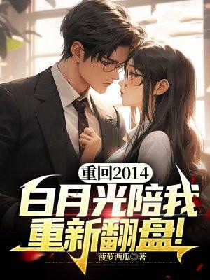 重回2014,白月光陪我重新翻盘!