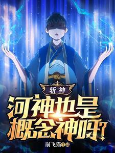 斩神:河神也是概念神呀?