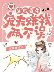 穿成渣女:宠夫赚钱两不误