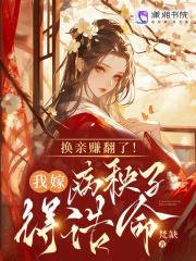 换亲赚翻了!我嫁病秧子得诰命