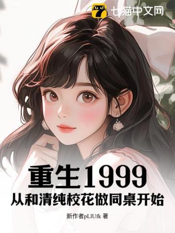 重生1999:从和清纯校花做同桌开始