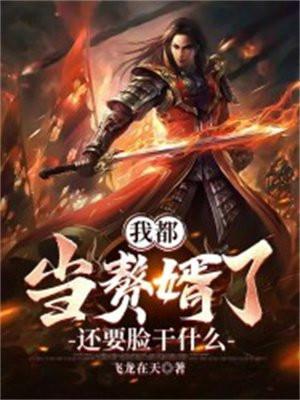 我都当赘婿了,还要脸干什么?