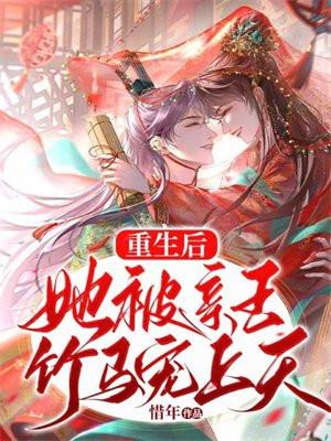 重生后,她被亲王竹马宠上天