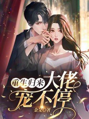 重生归来:大佬宠不停