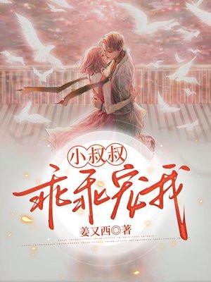 小叔叔,乖乖宠我