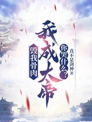 毁我骨肉,我成大帝你哭什么?