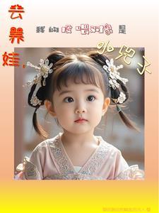 云养娃,我的投喂对象是小兕子