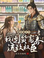 超市通古今:我囤货富养流放权臣