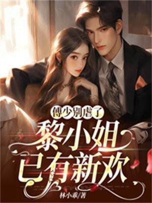 傅少别虐了,黎小姐已有新欢