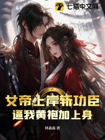 女帝上岸斩功臣,逼我黄袍加上身