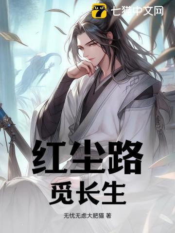 红尘路,觅长生