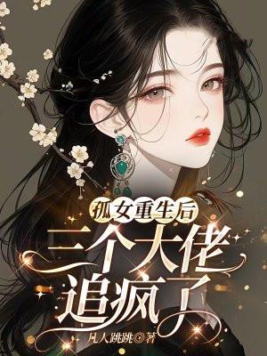 孤女重生后,三个大佬追疯了