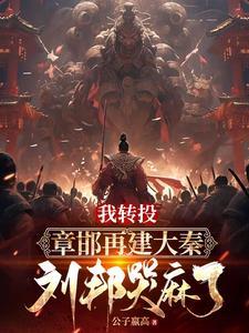 我转投章邯再建大秦,刘邦哭麻了