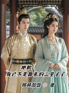 抱歉,我已不是原来的二皇子了!