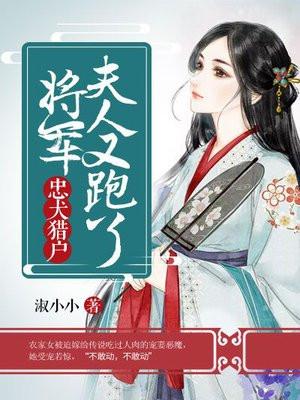 忠犬猎户:将军,夫人又跑了
