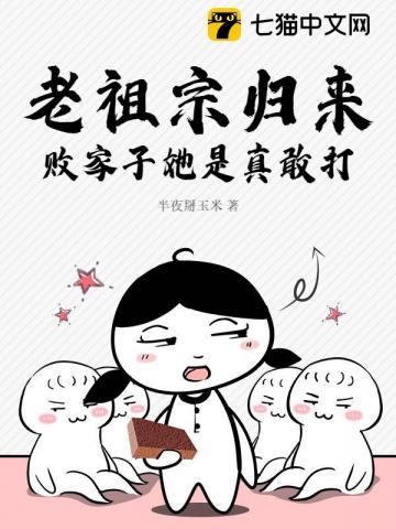 老祖宗归来,败家子她是真敢打